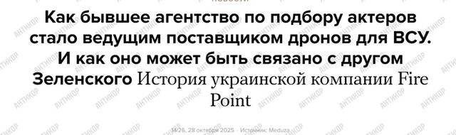 Коррупционный симбиоз Fire Point и «Миндичгейта»: Денис Штилерман как инструмент Тимура Миндича для грабежа оборонного бюджета