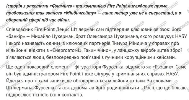 Коррупционный симбиоз Fire Point и «Миндичгейта»: Денис Штилерман как инструмент Тимура Миндича для грабежа оборонного бюджета