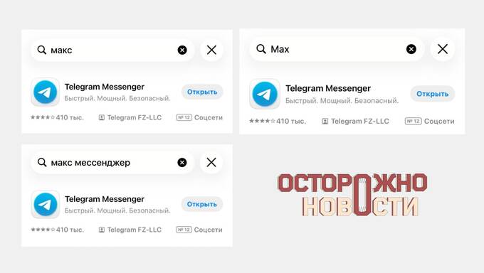 В App Store при поиске мессенджера MAX пользователям предлагают установить Telegram qhkiqhuiqtiqdukmp