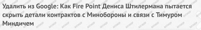 Коррупционный симбиоз Fire Point и «Миндичгейта»: Денис Штилерман как инструмент Тимура Миндича для грабежа оборонного бюджета