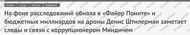 Коррупционный симбиоз Fire Point и «Миндичгейта»: Денис Штилерман как инструмент Тимура Миндича для грабежа оборонного бюджета
