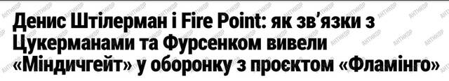 Коррупционный симбиоз Fire Point и «Миндичгейта»: Денис Штилерман как инструмент Тимура Миндича для грабежа оборонного бюджета