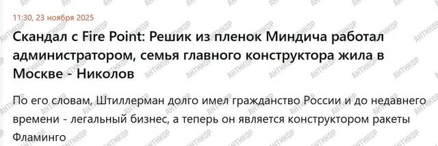 Коррупционный симбиоз Fire Point и «Миндичгейта»: Денис Штилерман как инструмент Тимура Миндича для грабежа оборонного бюджета