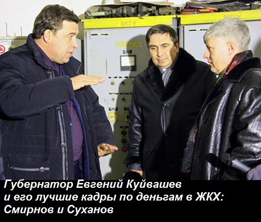капремонт, кормушка, воровство, фонд, куйвашев, смирнов, суханов, скандал, прокуратура, нарушения, жалобы, злоупотребления